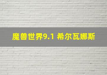 魔兽世界9.1 希尔瓦娜斯